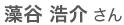 gungendo_motanisan_name.jpg