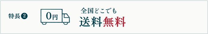 特長2 全国どこでも送料無料