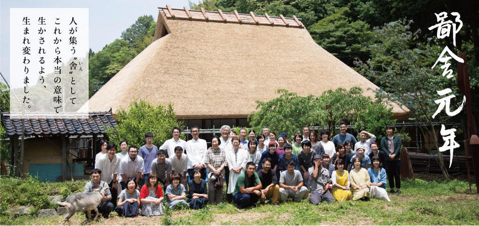 鄙舎茅の葺き替えプロジェクト｜鄙　舎　元　年