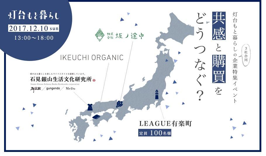 灯台もと暮らしの3社合同企業特集イベント「共感と購買をどうつなぐ？」