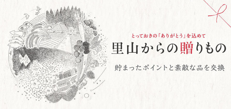 ポイントギフト「里山からの贈りもの」はこちら