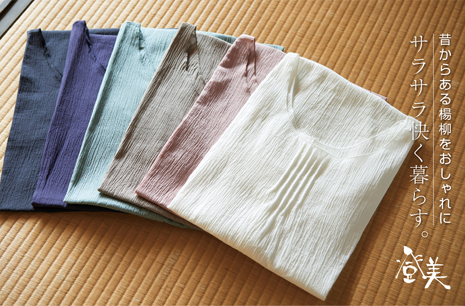 さらさら楊柳インナー｜登美