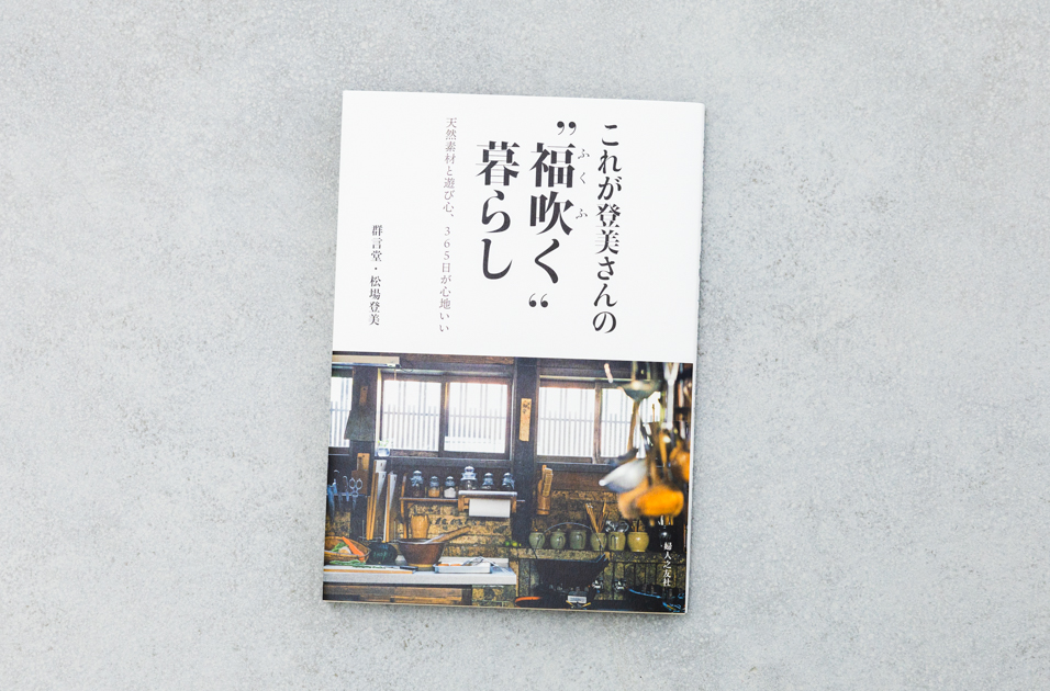これが登美さんの 福吹く 暮らし 商品一覧 石見銀山 群言堂オンラインストア 公式サイト