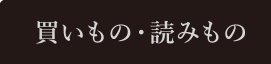 買い物・読み物