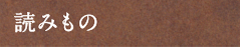 読み物