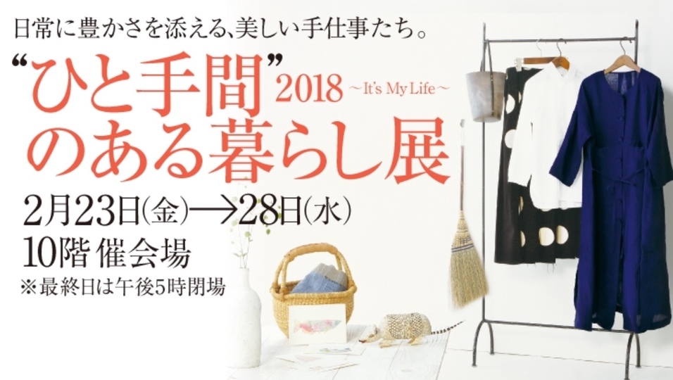 “ひと手間”のある暮らし展 2018 ～ It's My Life ～