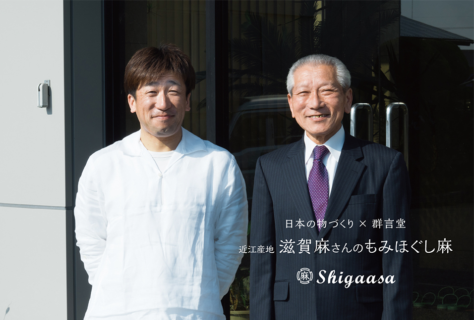 近江産地 『滋賀麻さんのもみほぐし麻』 群言堂／gungendo