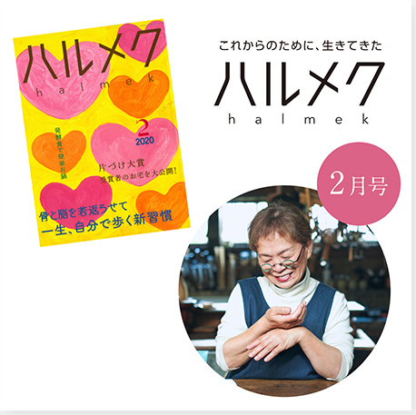 雑誌ハルメク2月号 登美さん着用アイテムのご紹介 石見銀山 群言堂オンラインストア 公式サイト