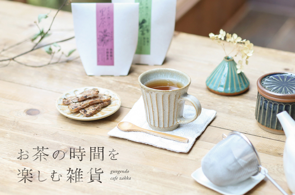 お茶の時間を楽しむ雑貨 石見銀山 群言堂オンラインストア 公式サイト