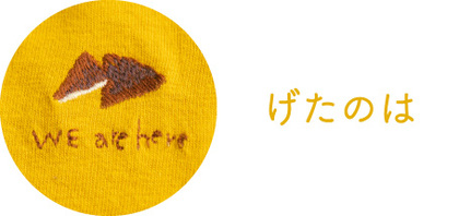 今年のwe are here Tシャツは「おやつ」刺繍！｜根々 | 石見銀山