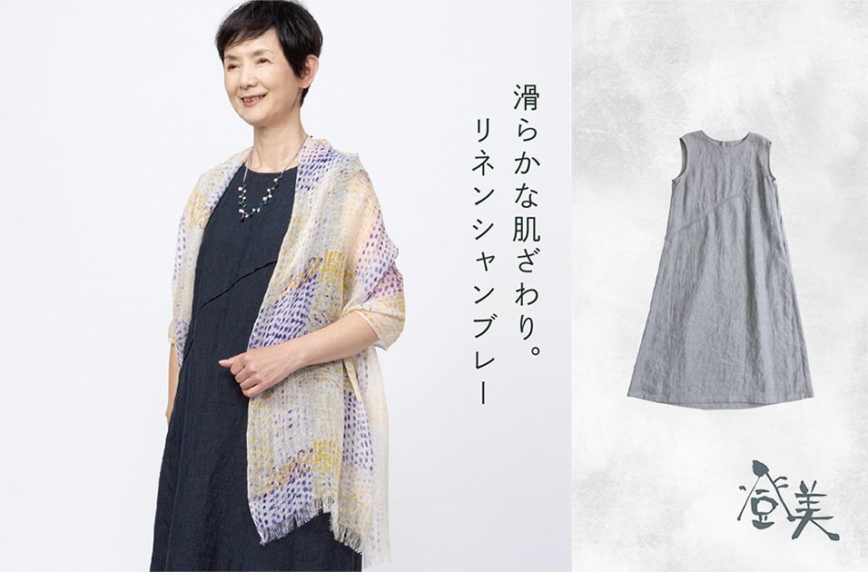 リネンシャンブレー｜登美 | 石見銀山 群言堂 公式サイト 