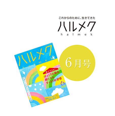 雑誌 ハルメク 6月号 掲載商品一覧 石見銀山 群言堂オンラインストア 公式サイト 雑誌 ハルメク 6月号 掲載商品一覧 石見銀山 群言堂オンラインストア 公式サイト