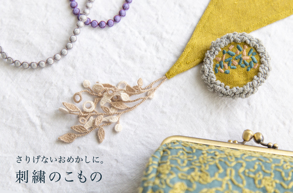 刺繍のこもの