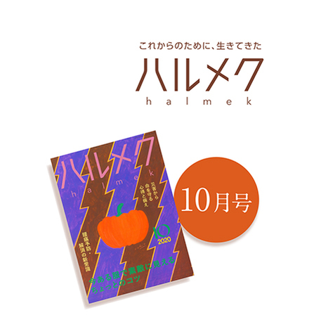 雑誌 ハルメク 10月号で紹介されました 商品一覧 石見銀山 群言堂オンラインストア 公式サイト 雑誌 ハルメク 10月号で紹介されました 商品一覧 石見銀山 群言堂オンラインストア 公式サイト