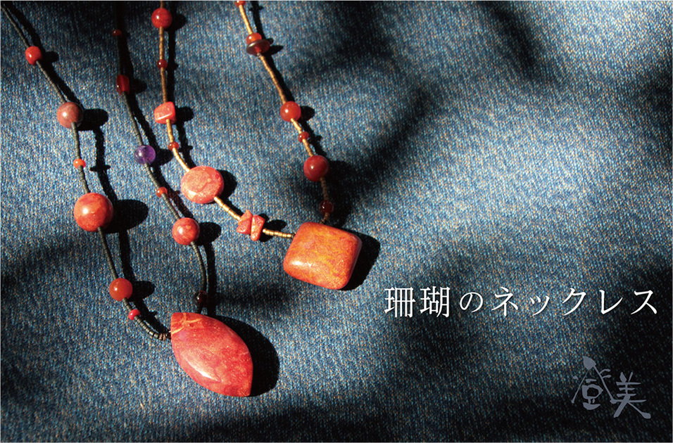 群言堂　珊瑚のネックレス　収納袋付き 珊瑚のネックレス｜登美 | 石見銀山 群言堂 公式サイト