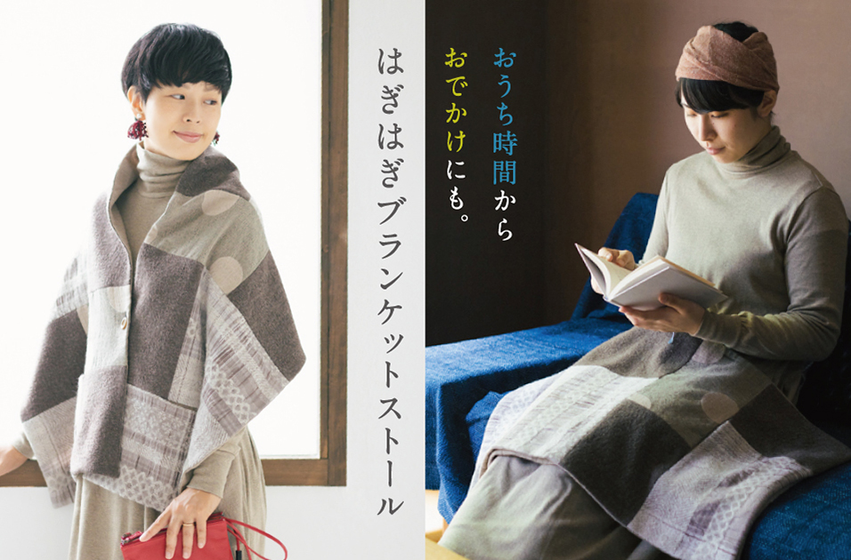 おうちからおでかけにも はぎはぎブランケットストール 石見銀山 群言堂オンラインストア 公式サイト