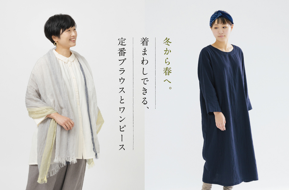 冬から春へ 着まわしできる定番ブラウスとワンピース 石見銀山 群言堂オンラインストア 公式サイト