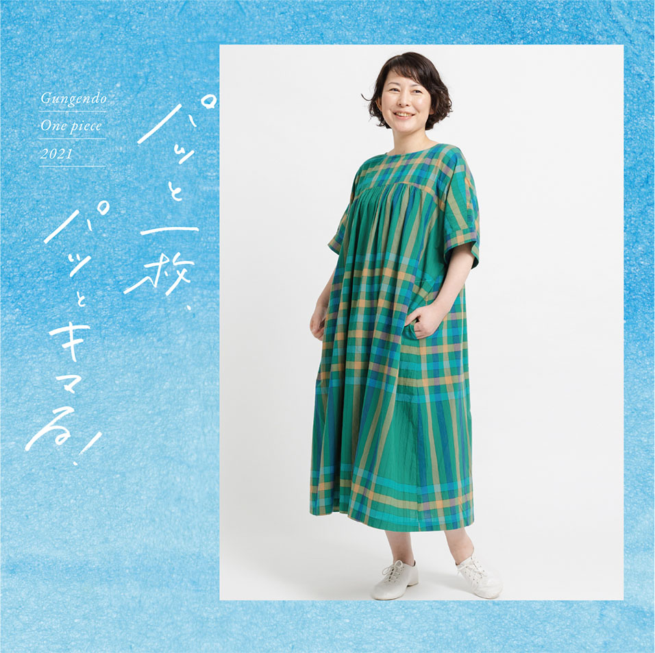 パッと一枚 パッとキマる ワンピースフェア21夏 石見銀山 群言堂オンラインストア 公式サイト