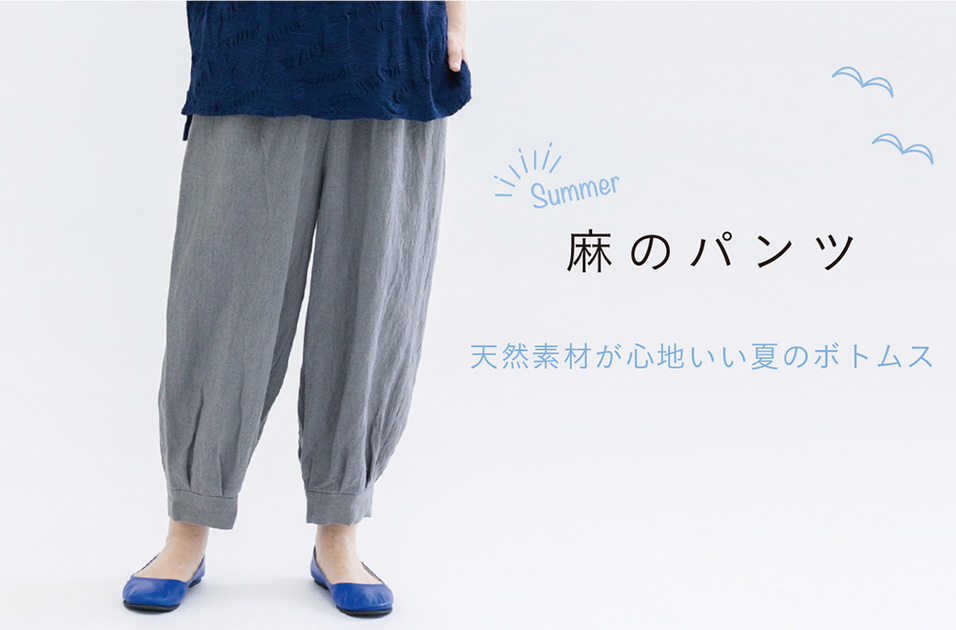 麻のパンツ｜登美 | 石見銀山 群言堂 公式サイト │ オンラインストア