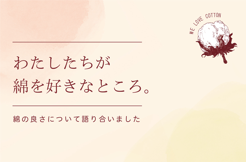わたしたちが綿を好きなところ。 | 石見銀山 群言堂 公式サイト
