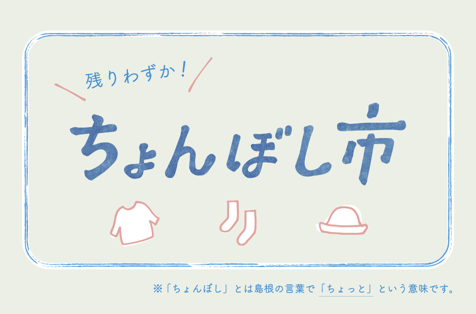 残りわずか！ちょんぼし市 | 石見銀山 群言堂 公式サイト
