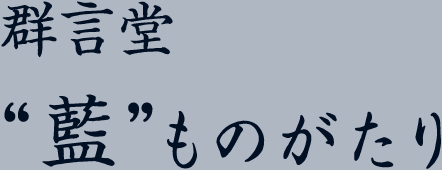 群言堂 ”藍”ものがたり