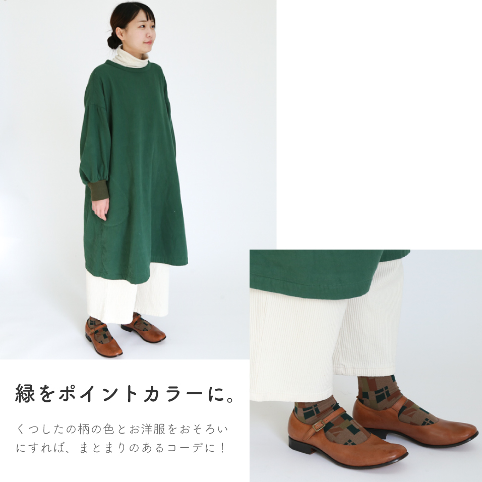 柄のくつした 本店スタッフのコーディネート紹介 石見銀山 群言堂オンラインストア 公式サイト