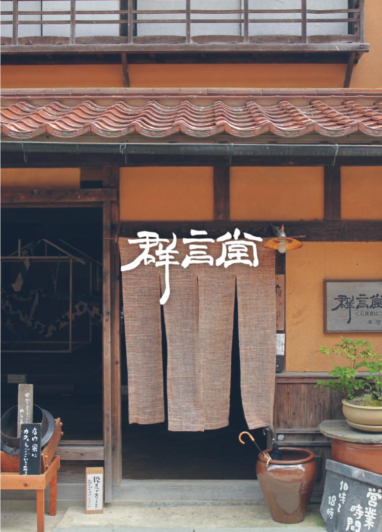 群言堂 | 石見銀山 群言堂 公式サイト │ オンラインストア