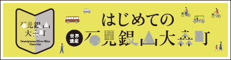 はじめての石見銀山大森町