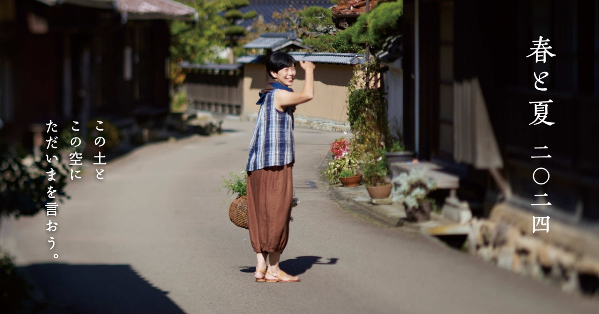 暮らしカタログ 春と夏 二○二四 / 四月 │ 石見銀山 群言堂
