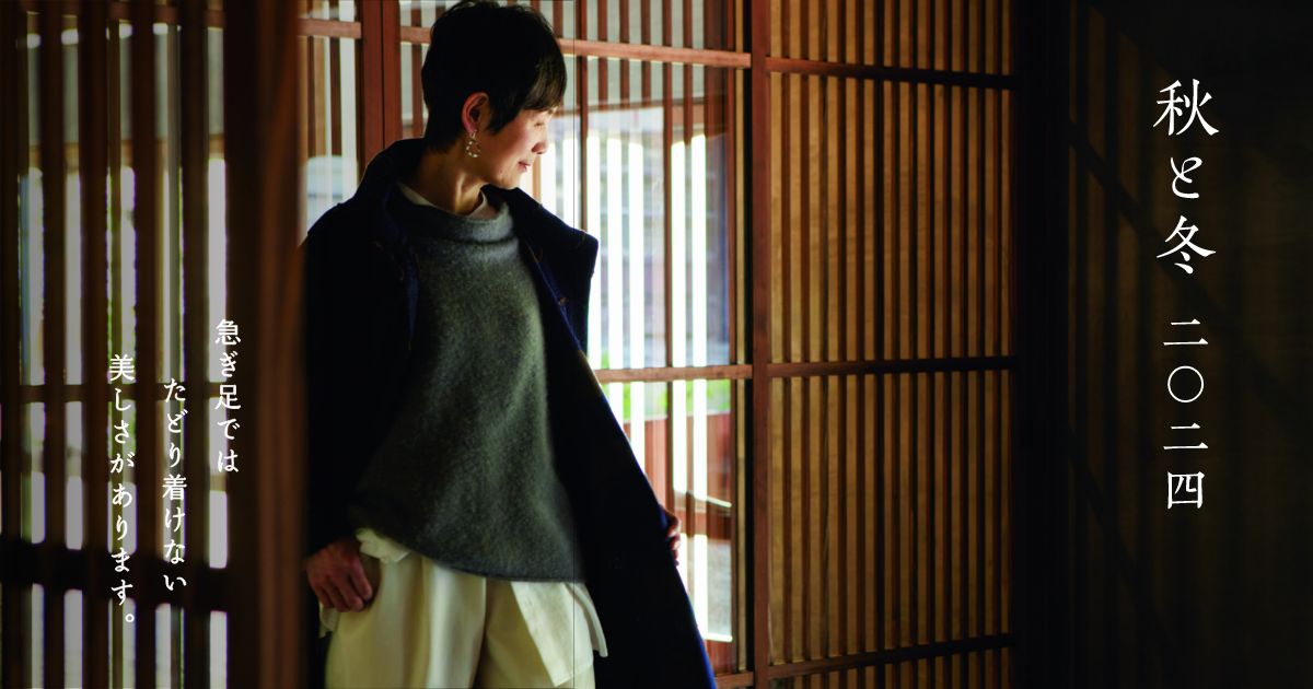 暮らしカタログ 秋と冬 二○二四 / 十月 │ 石見銀山 群言堂