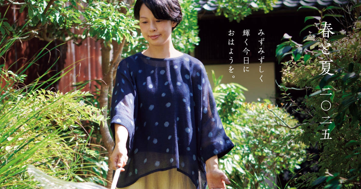 暮らしカタログ 春と夏 二○二五 / 四月 │ 石見銀山 群言堂 暮らしカタログ 春と夏 二○二五 / 四月 │ 石見銀山 群言堂